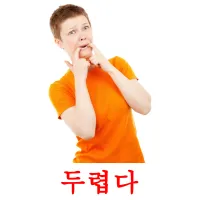 두렵다 ansichtkaarten