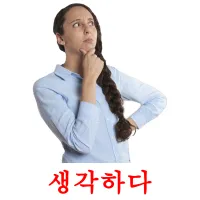 생각하다 ansichtkaarten