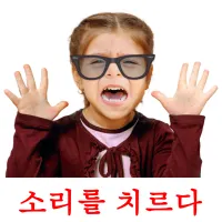 소리를 치르다 ansichtkaarten