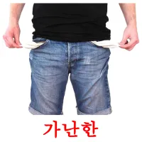 가난한 ansichtkaarten