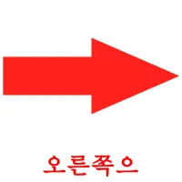 오른쪽으 ansichtkaarten