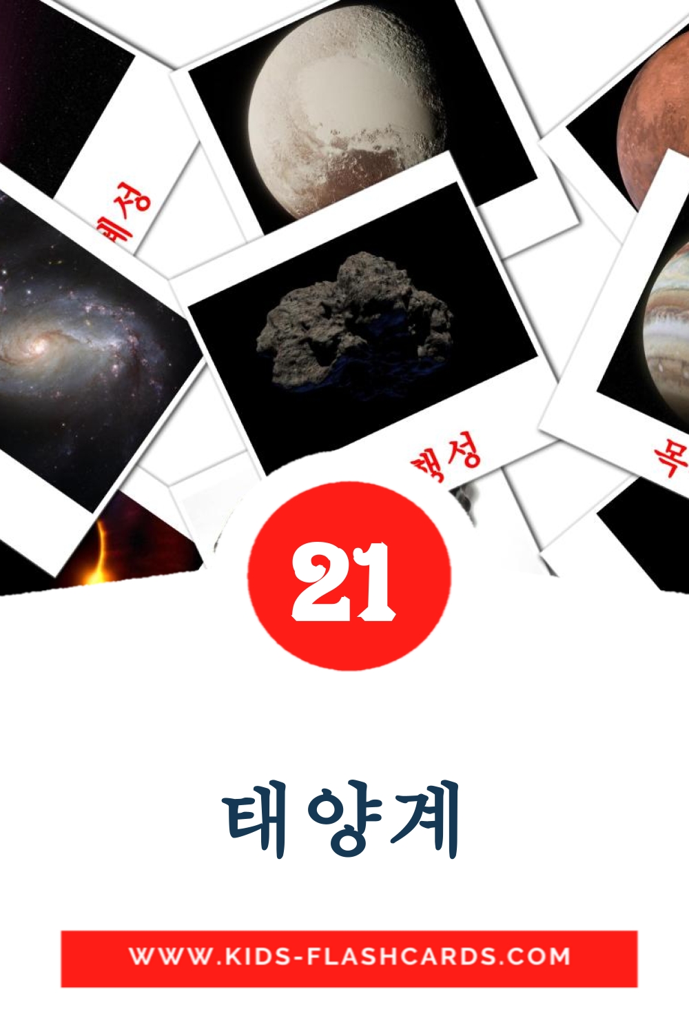 21 cartes illustrées de 태양계 pour la maternelle en coréen