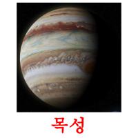 목성 card for translate