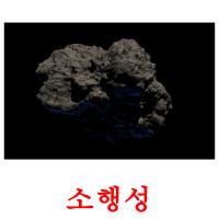 소행성 card for translate