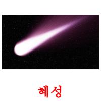 혜성 picture flashcards