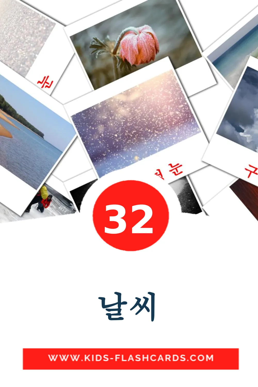 32 날씨 fotokaarten voor kleuters in het koreaanse