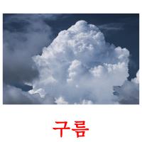 구름 picture flashcards
