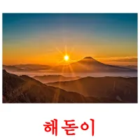 해돋이 ansichtkaarten