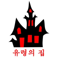 유령의 집 карточки энциклопедических знаний