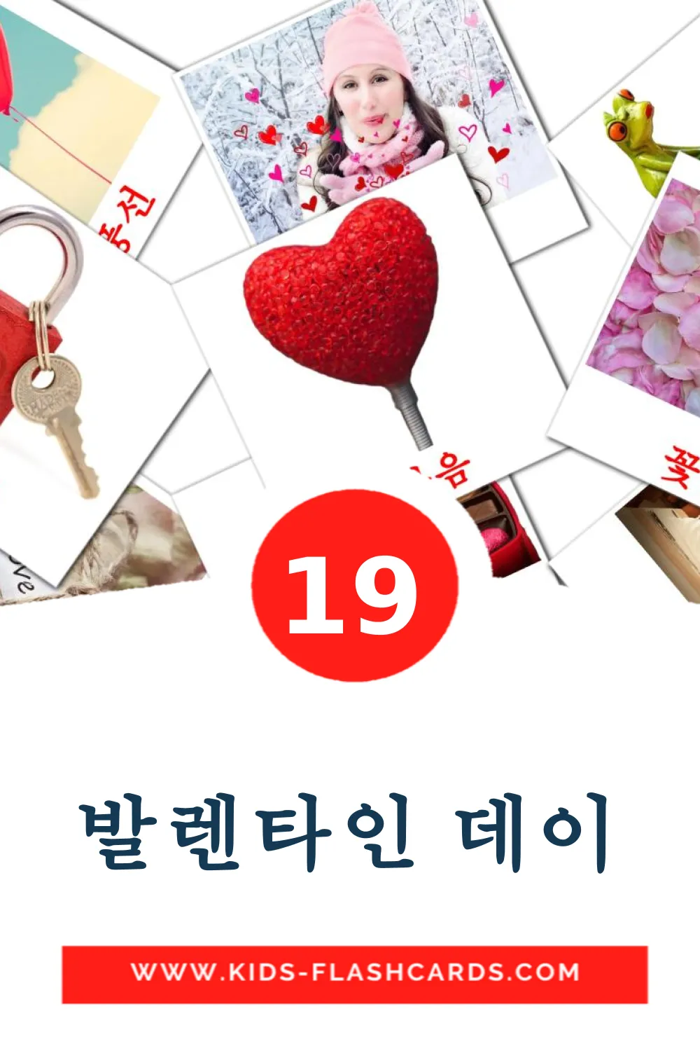 19 tarjetas didacticas de 발렌타인 데이 para el jardín de infancia en coreano