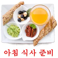 아침 식사 준비 карточки энциклопедических знаний