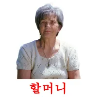 할머니 карточки энциклопедических знаний