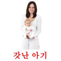 갓난 아기 card for translate
