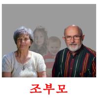 조부모 card for translate