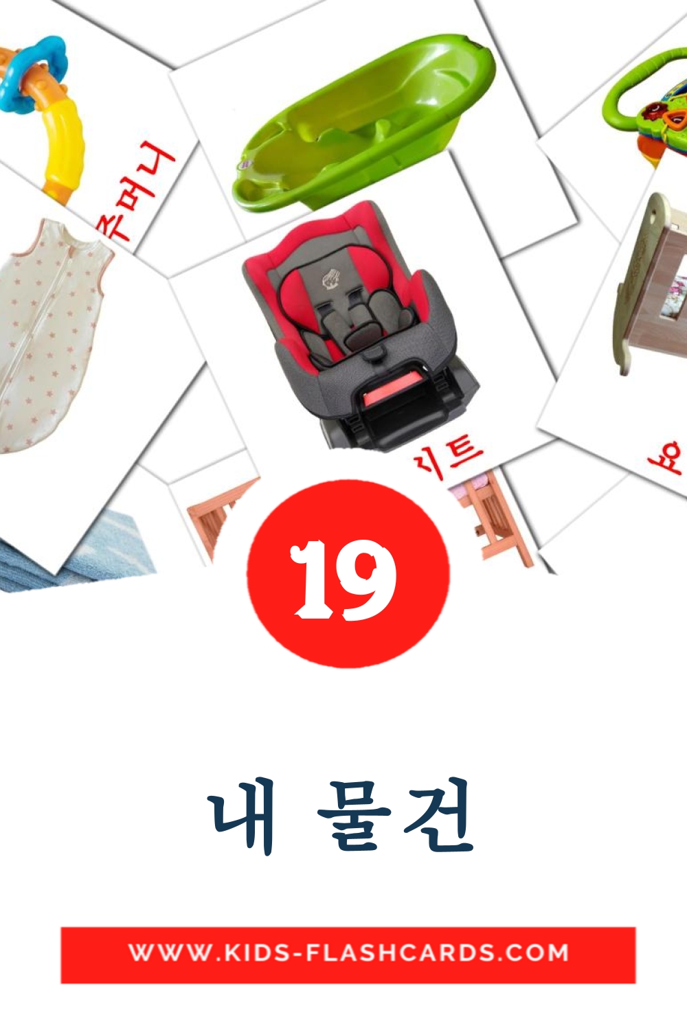 19 cartes illustrées de 내 물건 pour la maternelle en coréen