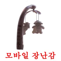 모바일 장난감 ansichtkaarten