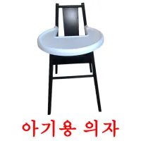 아기용 의자 ansichtkaarten