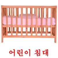 어린이 침대 ansichtkaarten