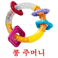 콩 주머니 ansichtkaarten