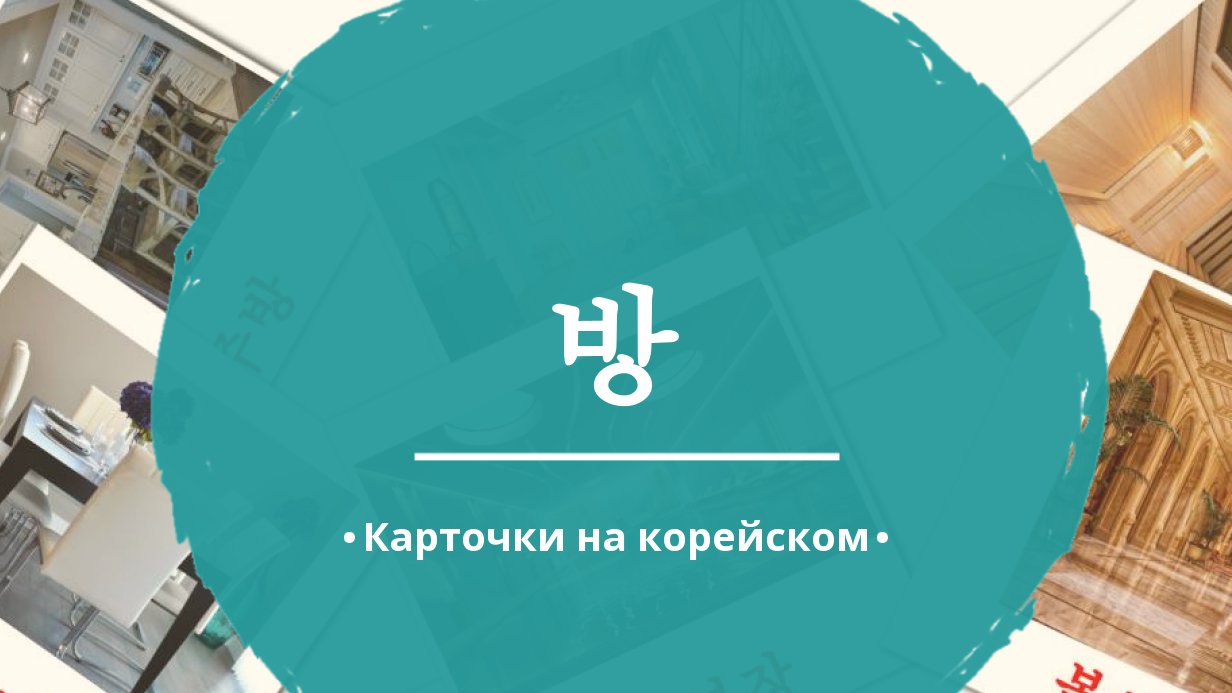 17 Бесплатных Карточек Комнаты на Корейском | PDF