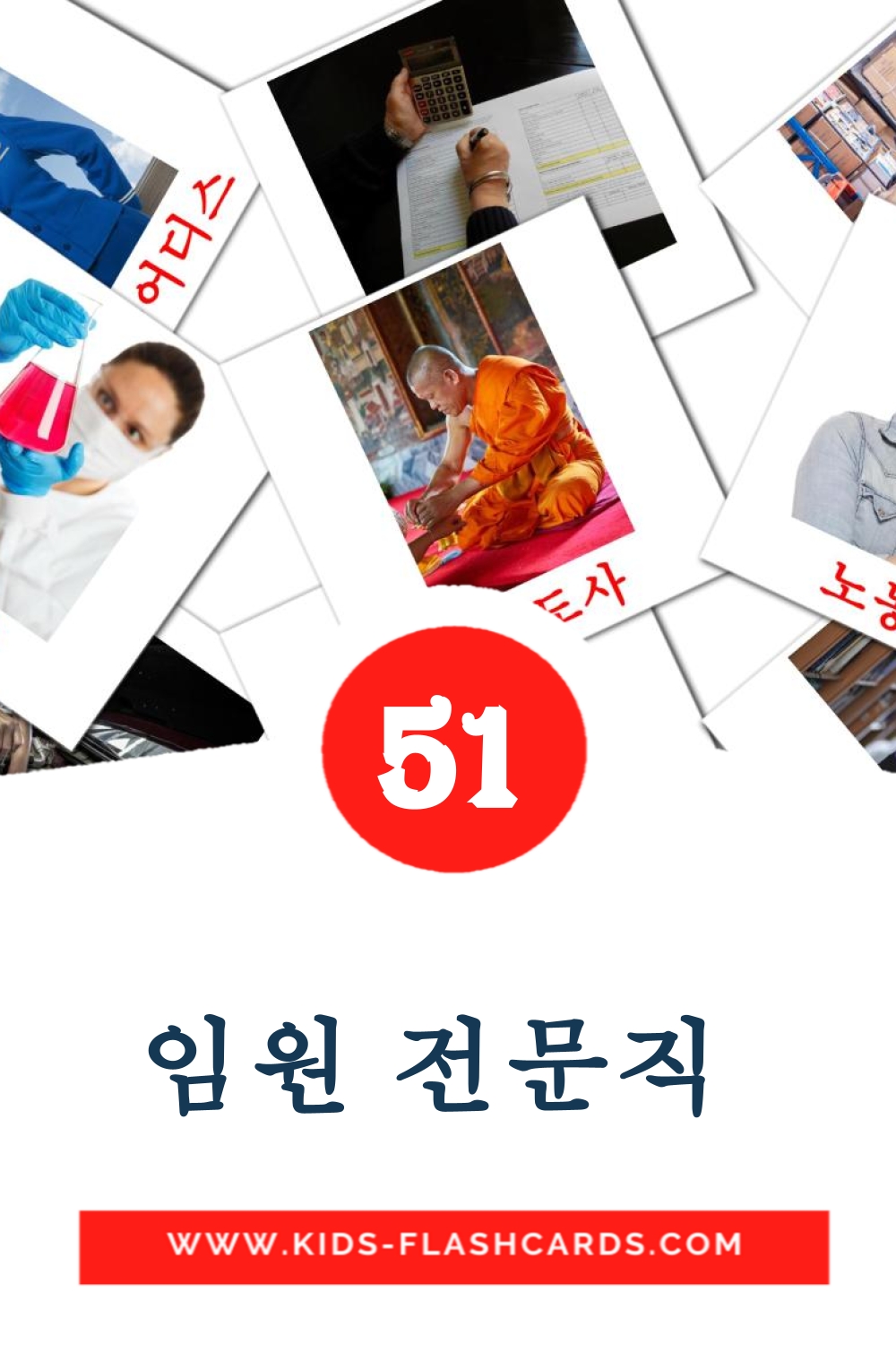 51 Cartões com Imagens de 임원 전문직  para Jardim de Infância em coreano