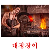 대장장이 карточки энциклопедических знаний