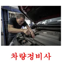 차량정비사 карточки энциклопедических знаний