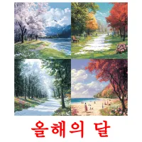 올해의 달 ansichtkaarten