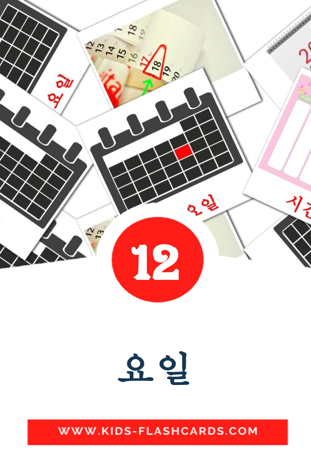 12 cartes illustrées de 요일 pour la maternelle en coréen