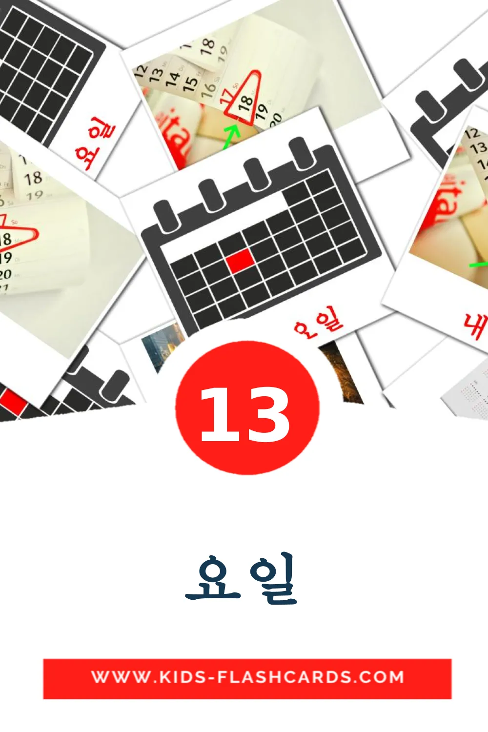 13 요일 fotokaarten voor kleuters in het koreaanse