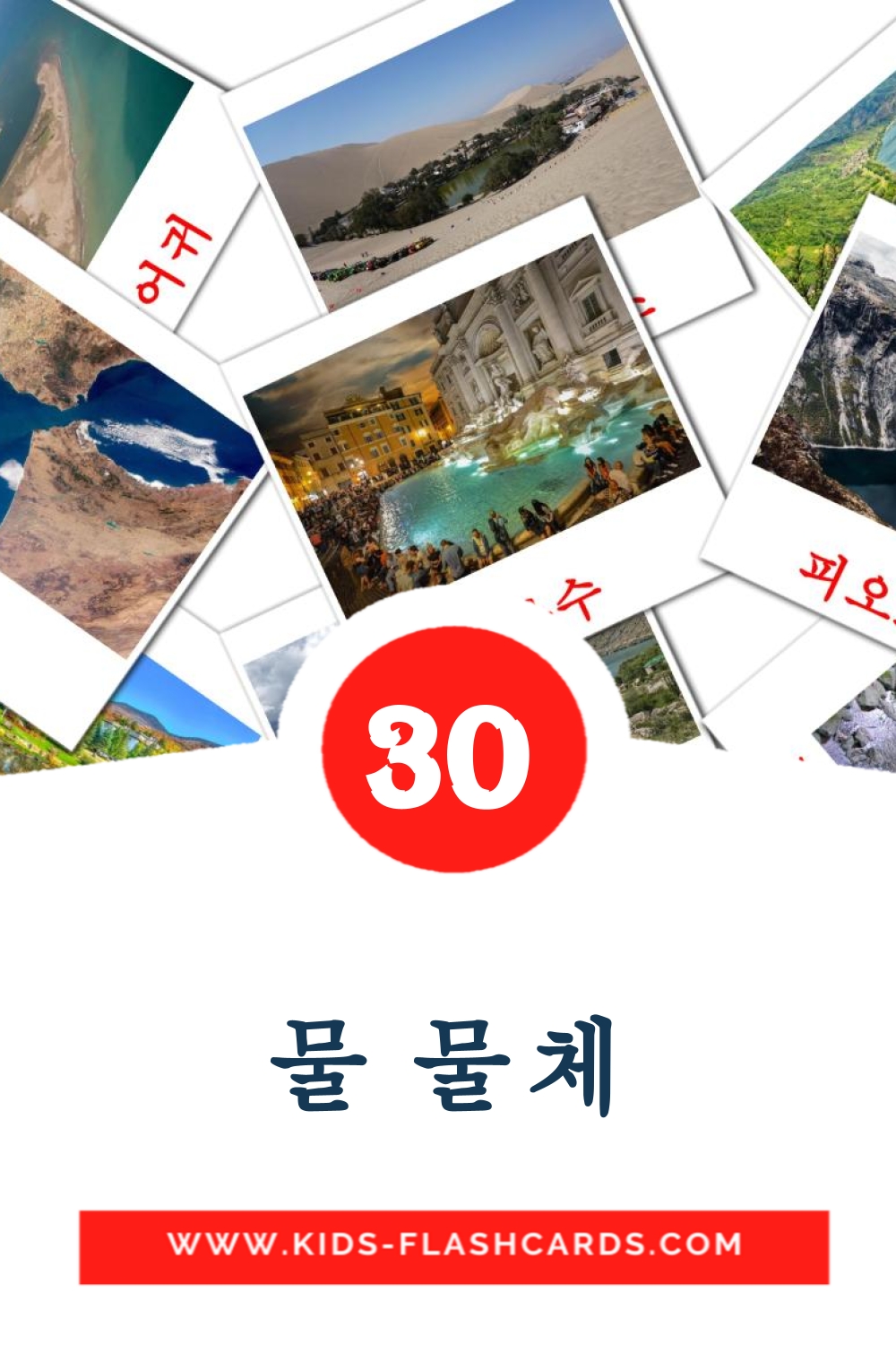 30 Cartões com Imagens de 물 물체 para Jardim de Infância em coreano