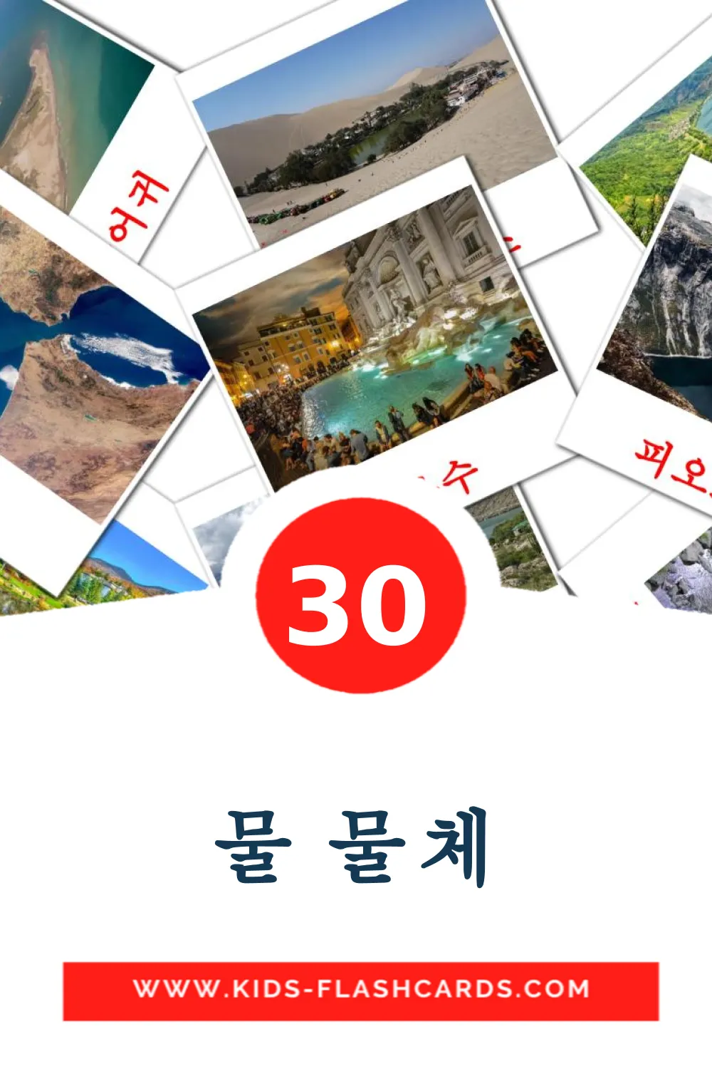 30 물 물체 fotokaarten voor kleuters in het koreaanse