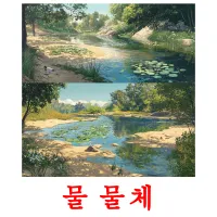 물 물체 ansichtkaarten