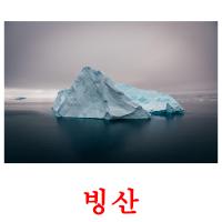 빙산 picture flashcards