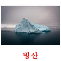 빙산 ansichtkaarten