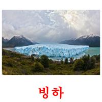 빙하 picture flashcards