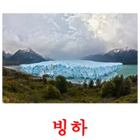 빙하 ansichtkaarten