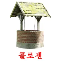 콜로젠 ansichtkaarten