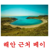 해안 근처 베이 ansichtkaarten