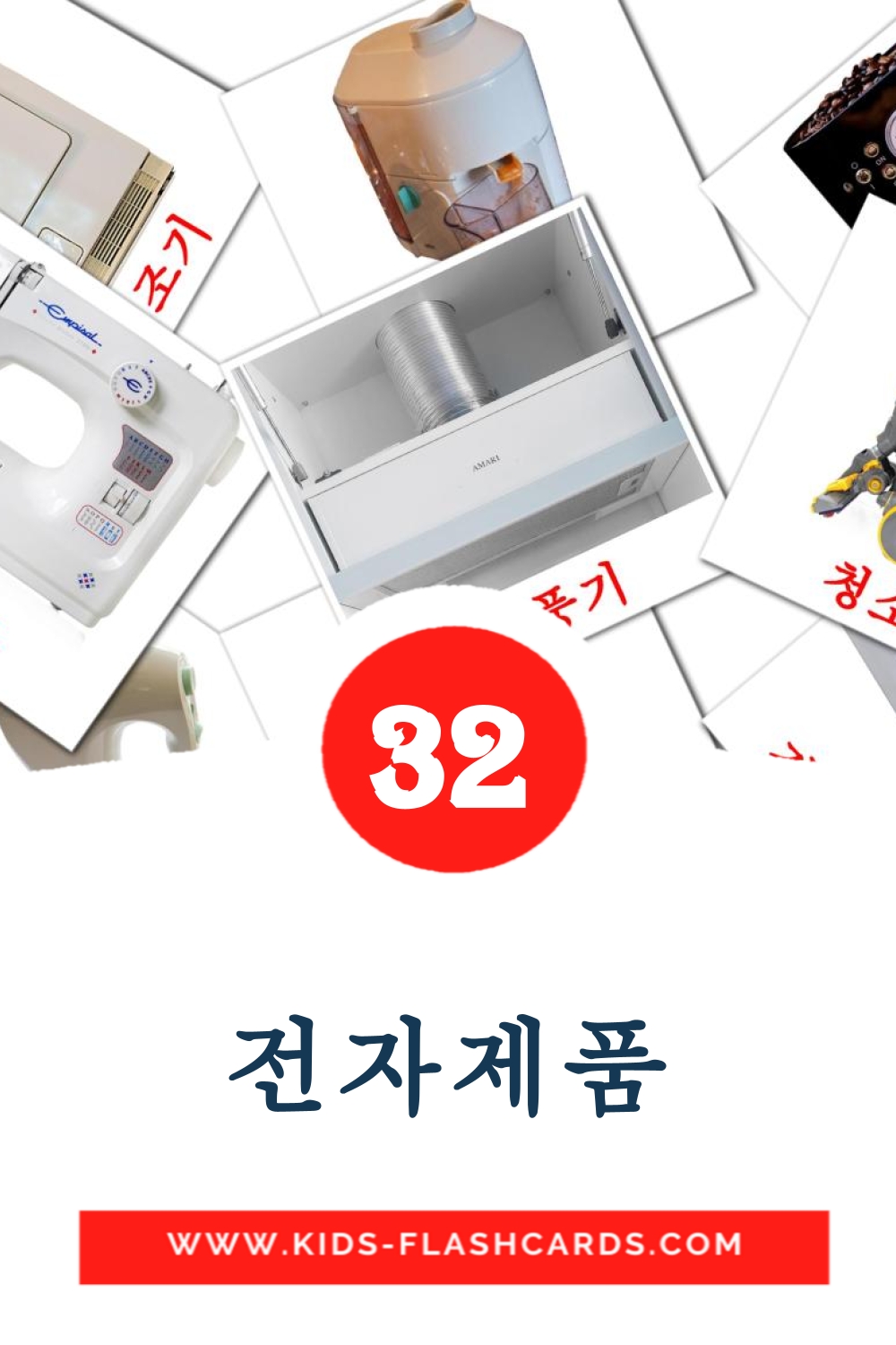 32 전자제품 Bildkarten für den Kindergarten auf Koreanisch