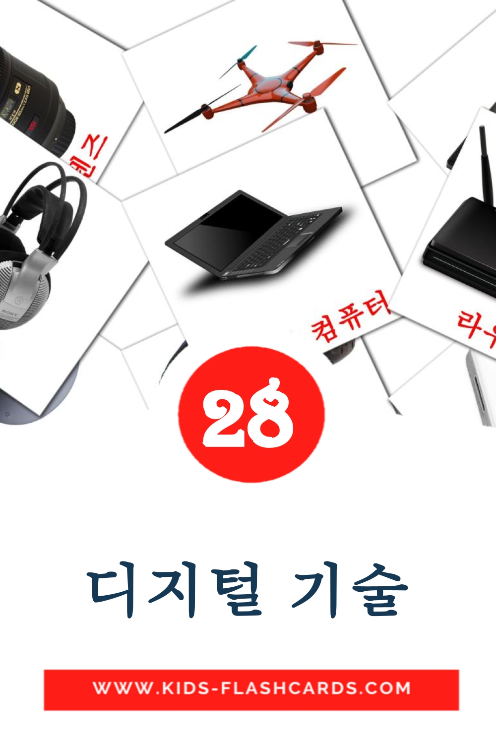 28 cartes illustrées de 디지털 기술 pour la maternelle en coréen