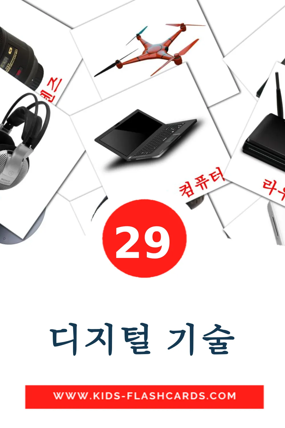 29 tarjetas didacticas de 디지털 기술 para el jardín de infancia en coreano