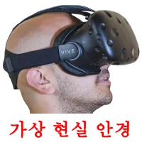 가상 현실 안경 Tarjetas didacticas