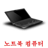 노트북 컴퓨터 Tarjetas didacticas