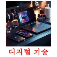 디지털 기술 Tarjetas didacticas