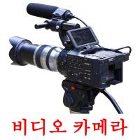 비디오 카메라 Tarjetas didacticas