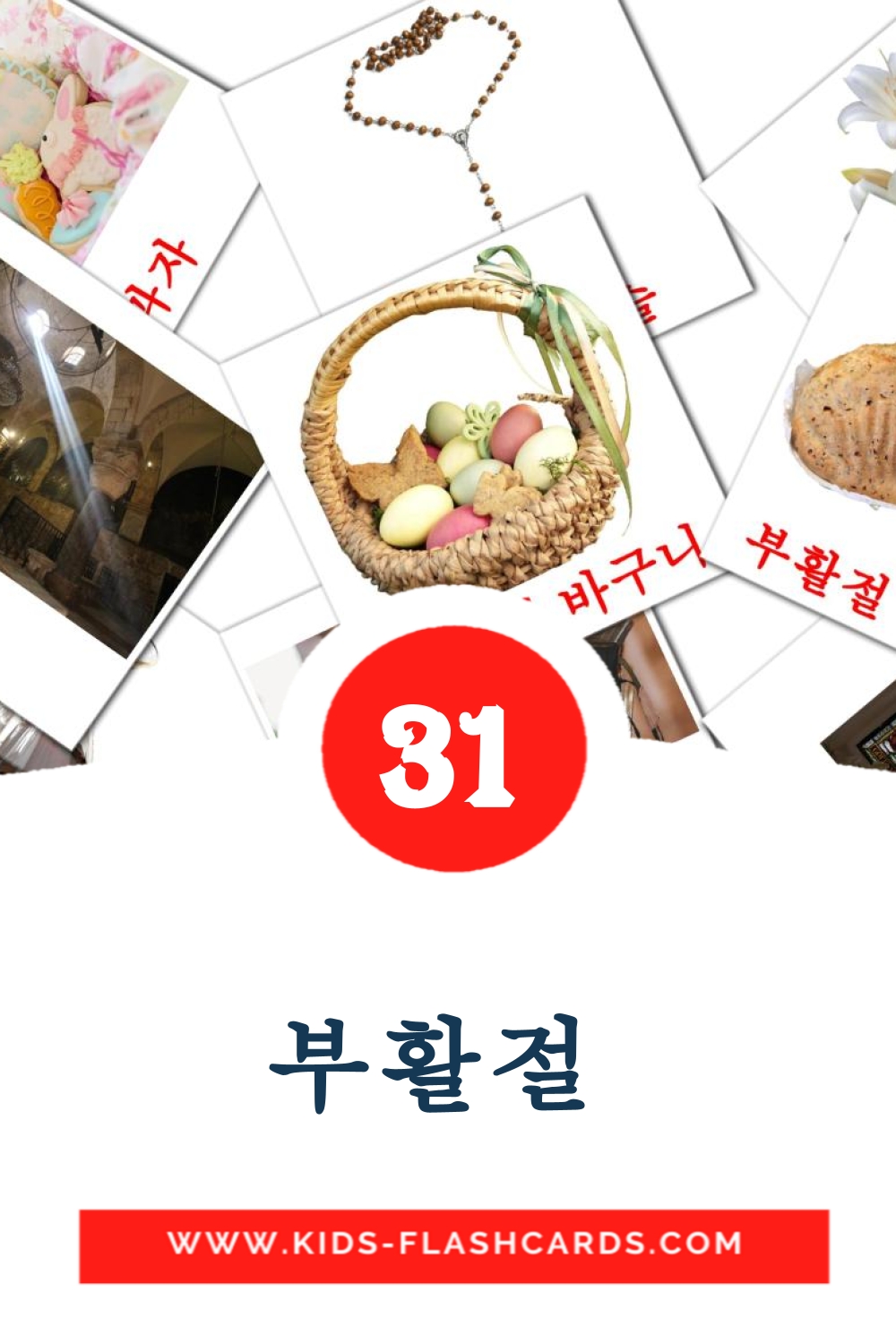 31 cartes illustrées de 부활절  pour la maternelle en coréen
