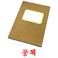 공책 flashcards illustrate