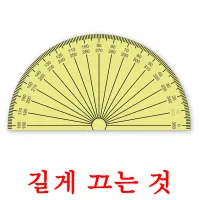 길게 끄는 것 flashcards illustrate