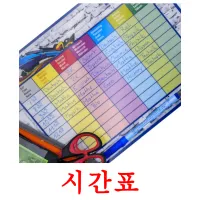 시간표 flashcards illustrate